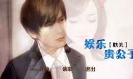 折娱乐贵公子,翩翩公子，风华绝代