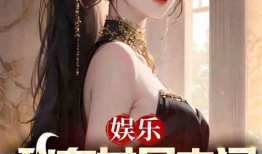 娱乐吃瓜酱跳舞小说在线阅读