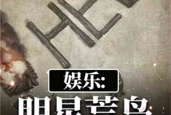 娱乐之荒野明星,荒野明星的崛起之路