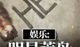 娱乐之荒野明星,荒野明星的崛起之路