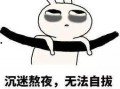 熬夜的照片