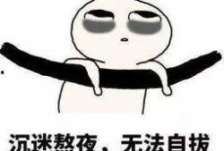 熬夜的照片