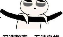 熬夜的照片