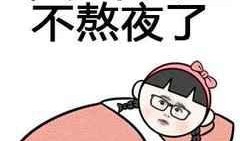 熬夜的照片