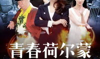 青春荷尔蒙背景音乐,青春旋律奏响青春之歌