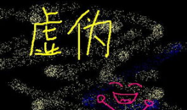 关于虚伪的图片