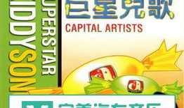 明星儿歌,明星儿歌经典回顾