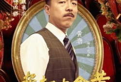 黄金大劫案演员,演绎民国传奇风云